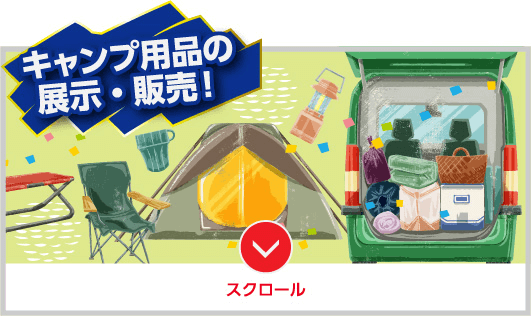 キャンプ用品の展示・販売！