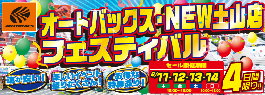 オートバックス・NEW土山店フェスティバル
