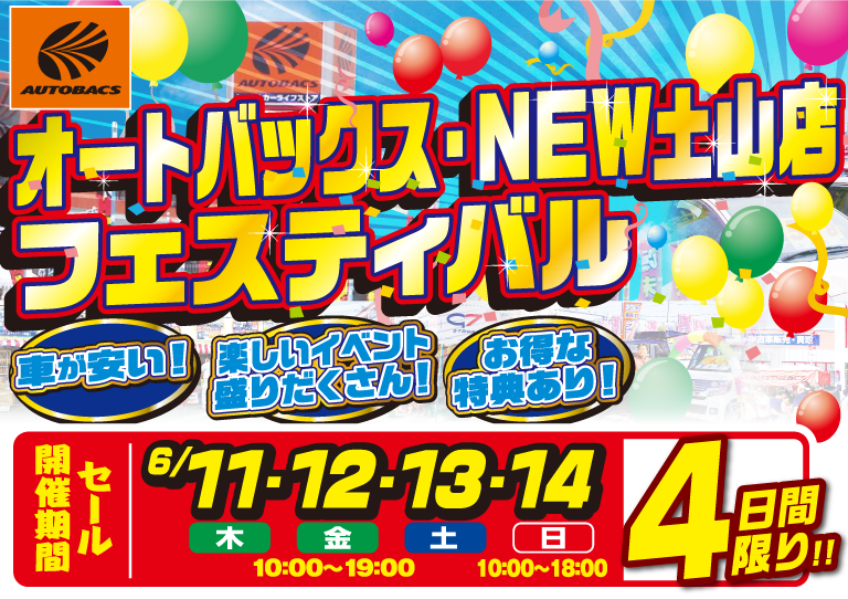 オートバックス・NEW土山店フェスティバル