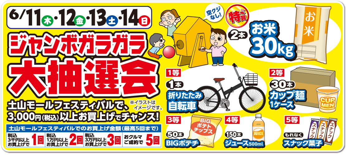 ジャンボガラガラ大抽選会