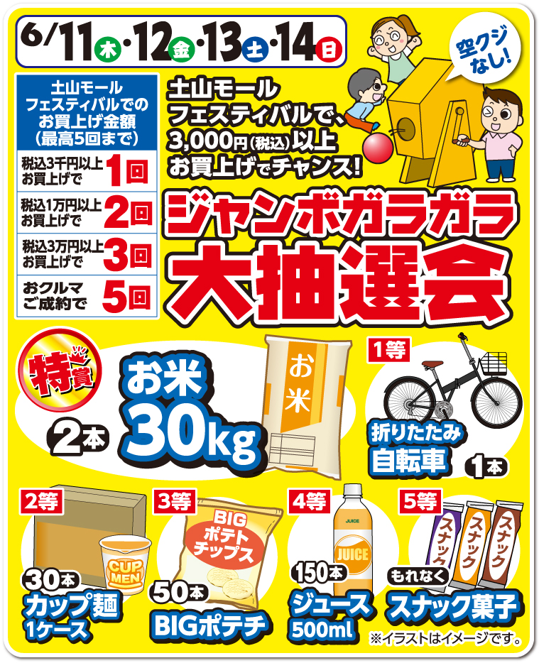 ジャンボガラガラ大抽選会