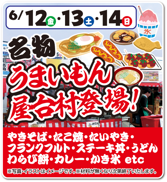 名物うまいもん屋台村登場！