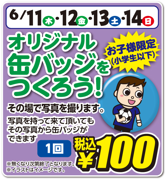 オリジナル缶バッジをつくろう！