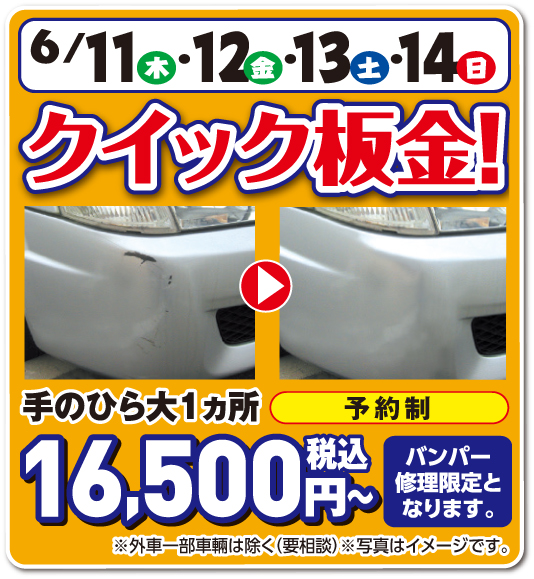 クイック板金！