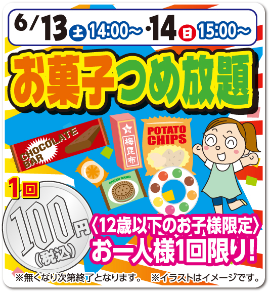 お菓子つめ放題
