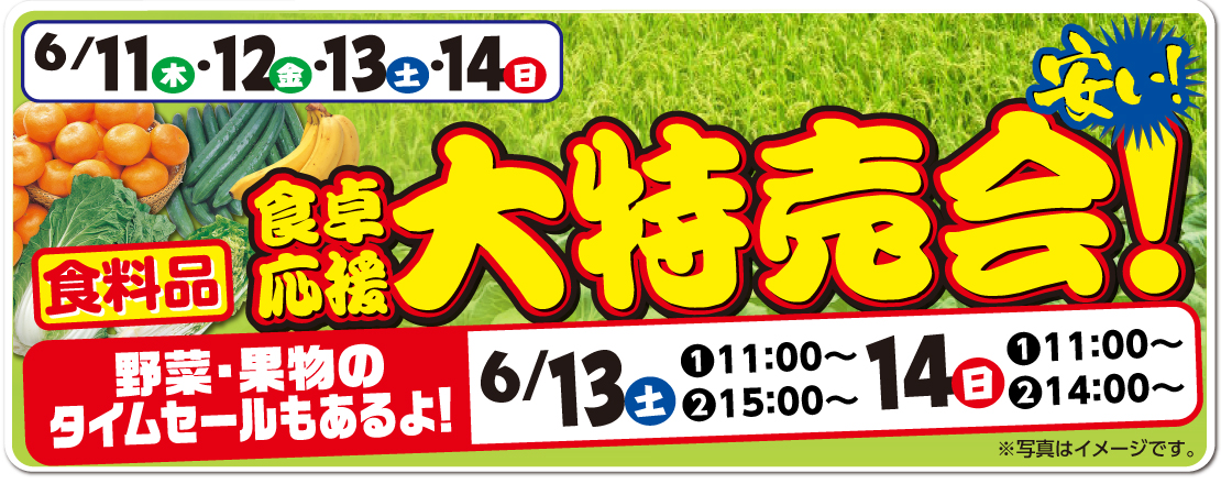 食卓応援 食料品大特売会！タイムセールもあるよ！