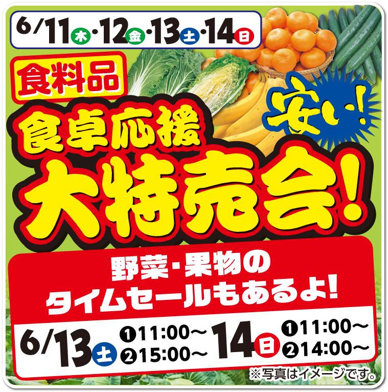 食卓応援 食料品大特売会！タイムセールもあるよ！