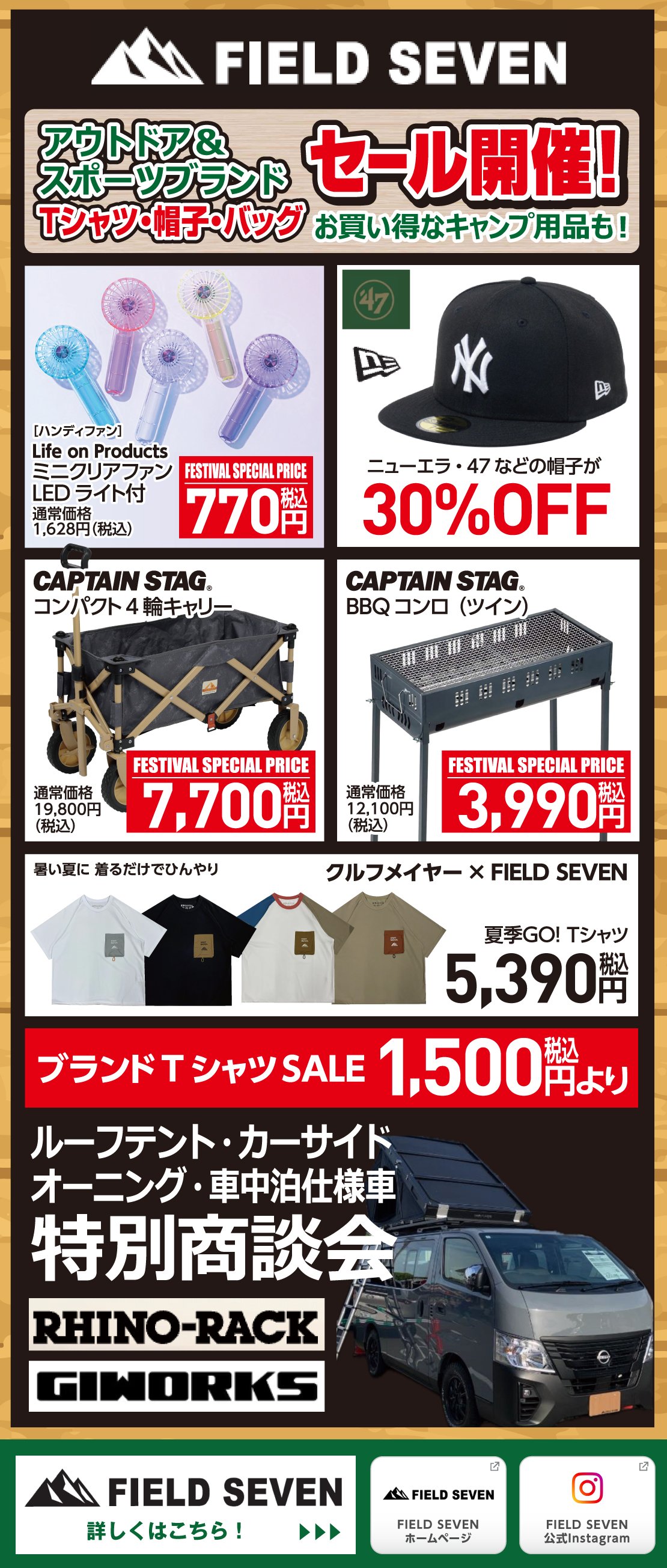 FIELD SEVEN アウトドア・車中泊・キャリア・ルーフテント特別商談会！ウェア・バッグセール開催！