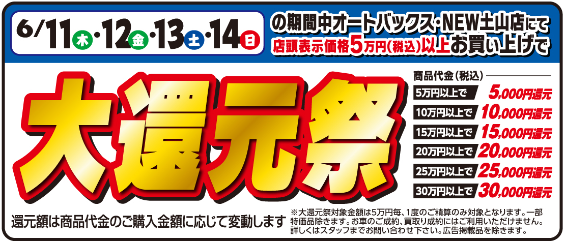 期間中オートバックス・NEW土山店にて、店頭表示価格5万円（税込）以上お買い上げで還元！！