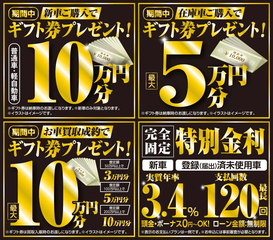 新車・在庫車ご購入＆お車買取成約でギフト券プレゼント！完全固定 特別金利ローン3.4% 支払回数最長120回