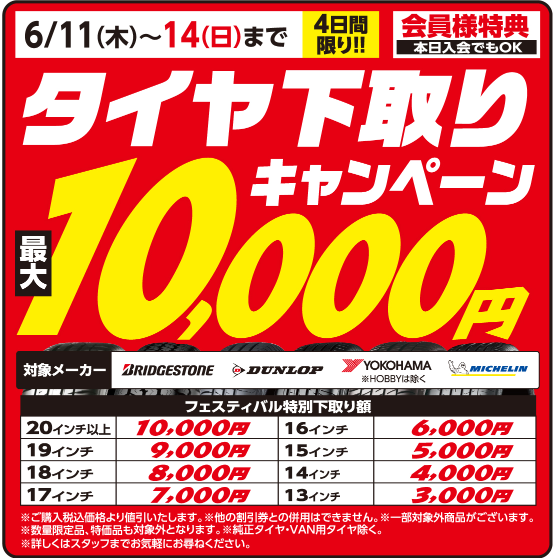 タイヤ下取りキャンペーン 最大10,000円！