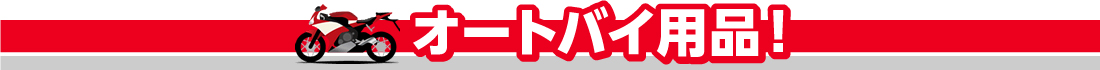 オートバイ用品！