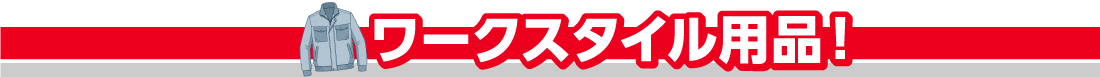 ワークスタイル用品！