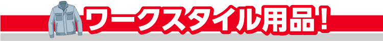 ワークスタイル用品！
