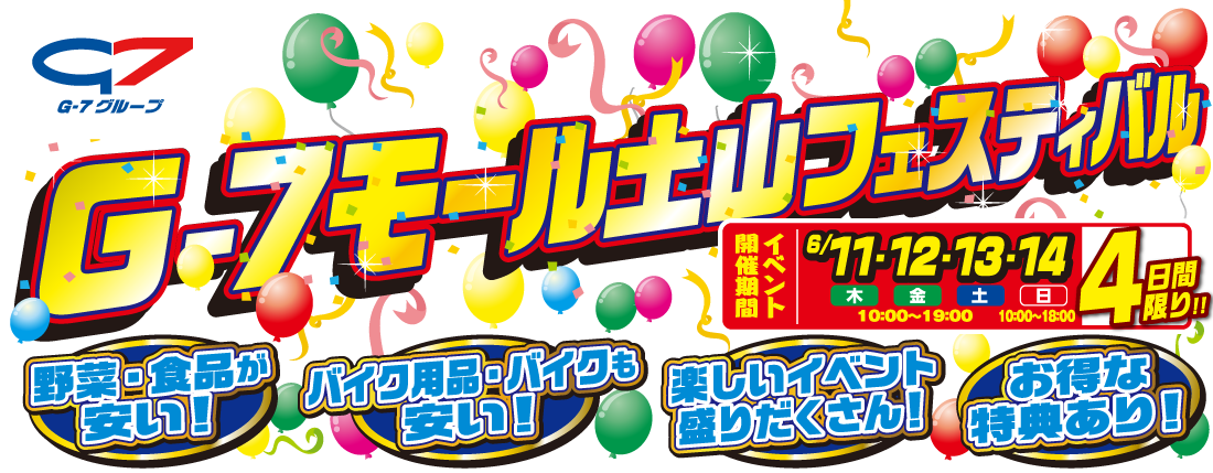 G-7モール土山フェスティバル オートバックスNEW土山店駐車場にて 【開催期間】6/1（木）・2（金）・3（土）10:00～19:00、2（日）開催！