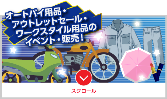オートバイ用品・アウトレットセール・ワークスタイル用品のイベント・販売！